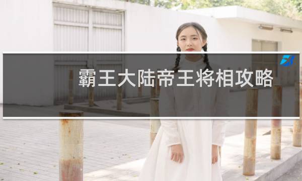 霸王大陆帝王将相攻略