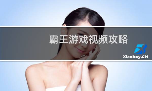 霸王游戏视频攻略
