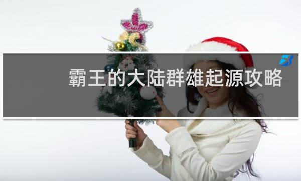 霸王的大陆群雄起源攻略