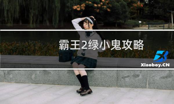 霸王2绿小鬼攻略