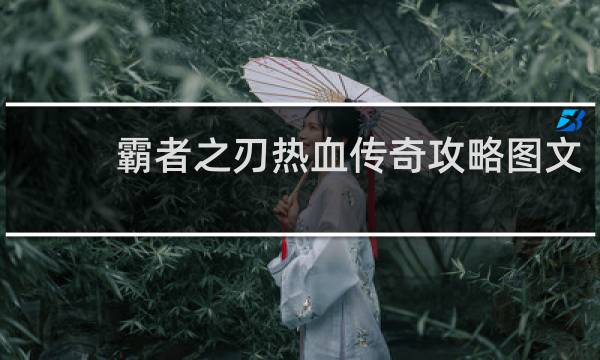 霸者之刃热血传奇攻略图文
