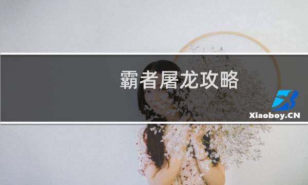 霸者屠龙攻略