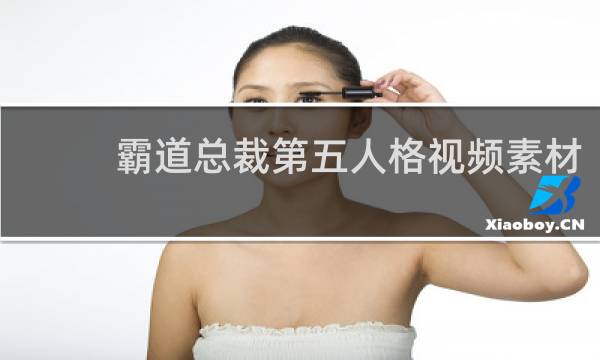 霸道总裁第五人格视频素材
