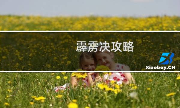 霹雳决攻略