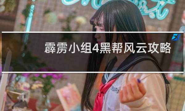 霹雳小组4黑帮风云攻略