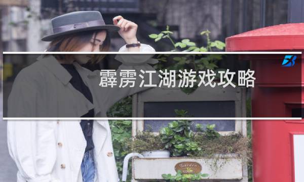 霹雳江湖游戏攻略