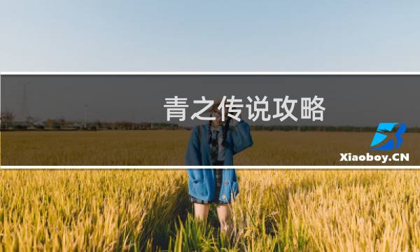 青之传说攻略