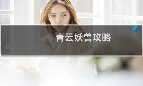 青云妖兽攻略