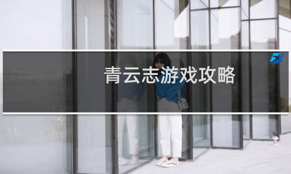 青云志游戏攻略
