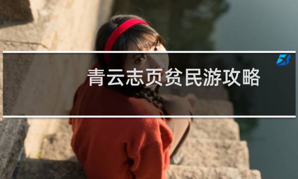 青云志页贫民游攻略