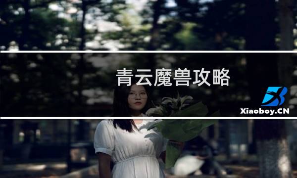 青云魔兽攻略