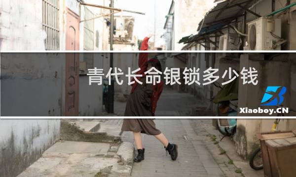 青代长命银锁多少钱
