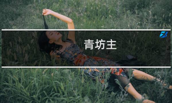 青坊主 攻略