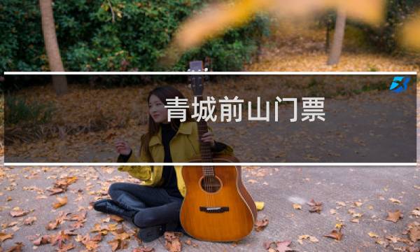 青城前山门票
