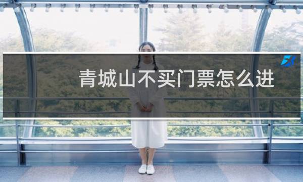 青城山不买门票怎么进