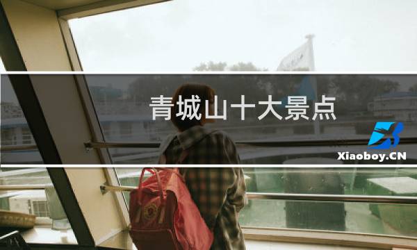 青城山十大景点