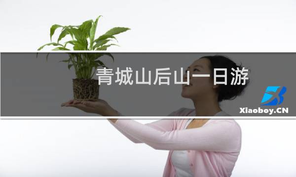 青城山后山一日游