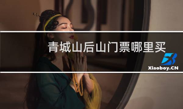 青城山后山门票哪里买