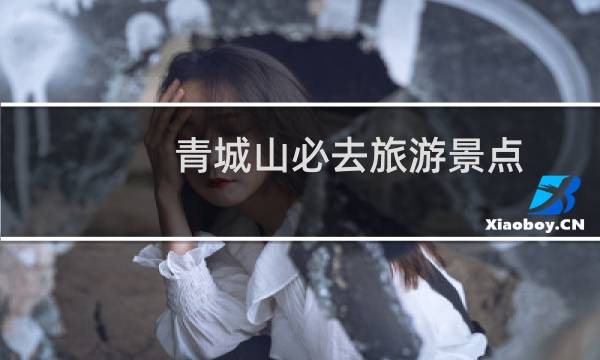 青城山必去旅游景点