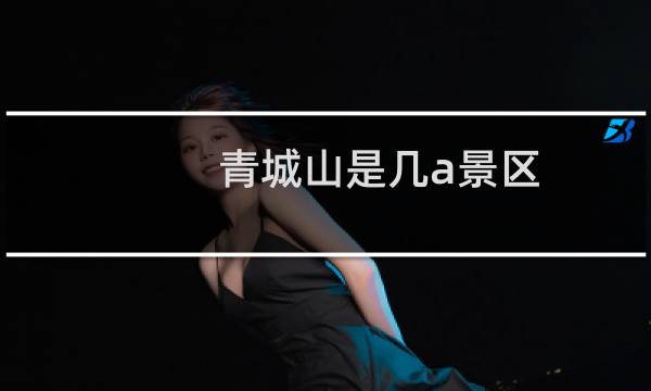 青城山是幾a景區(qū)