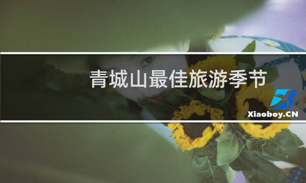 青城山最佳旅游季节