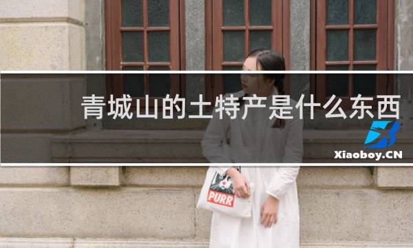 青城山的土特产是什么东西