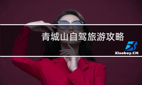 青城山自驾旅游攻略