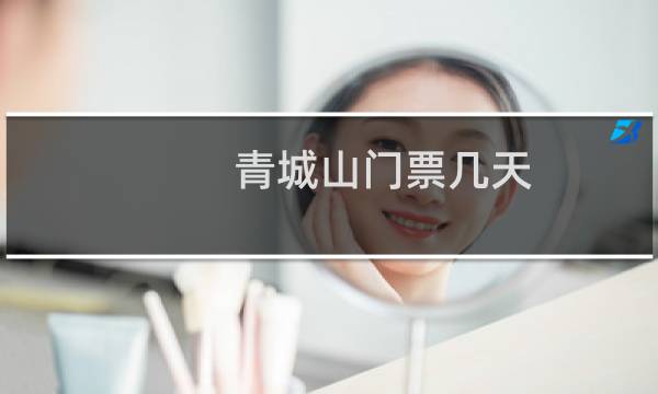青城山門票幾天