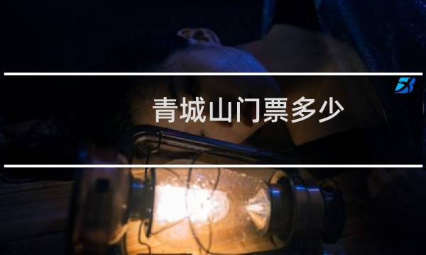 青城山门票多少
