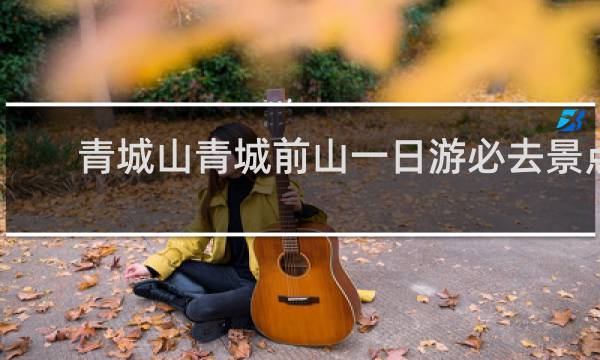 青城山青城前山一日游必去景點