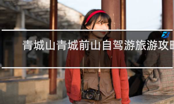 青城山青城前山自驾游旅游攻略