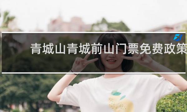 青城山青城前山门票免费政策