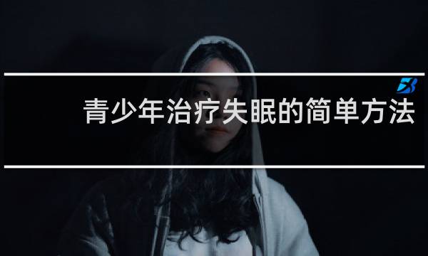 青少年治疗失眠的简单方法