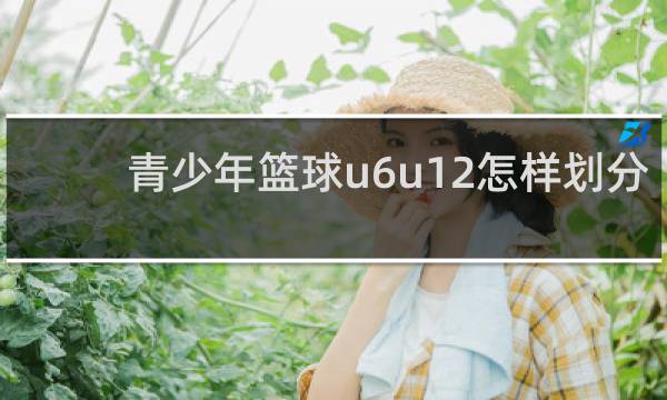 青少年篮球u6u12怎样划分