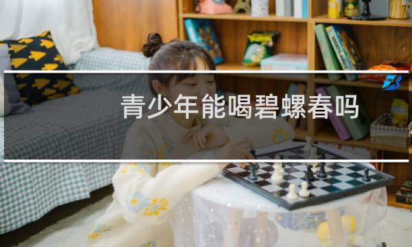 青少年能喝碧螺春吗