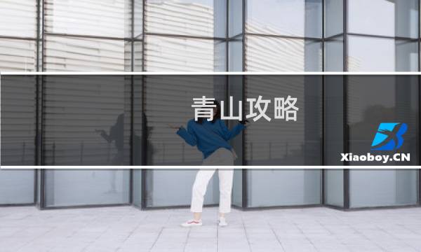 青山攻略