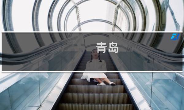 青岛 恒大文化旅游城