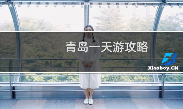 青岛一天游攻略