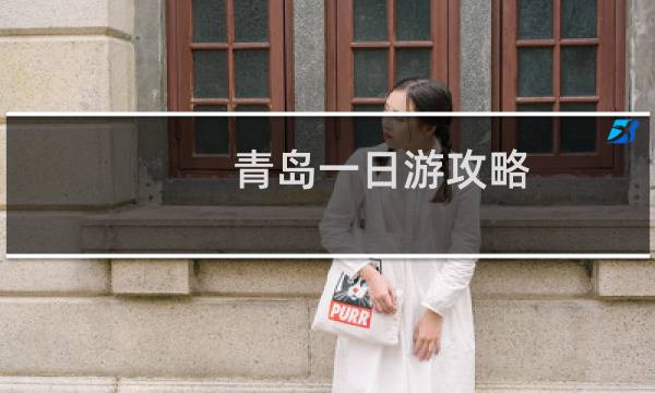 青岛一日游攻略