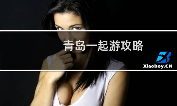 青島一起游攻略