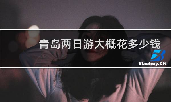 青岛两日游大概花多少钱