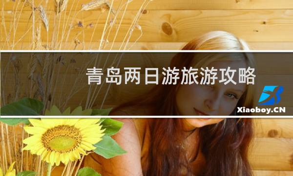 青岛两日游旅游攻略