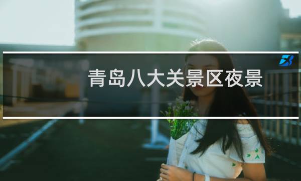 青島八大關(guān)景區(qū)夜景