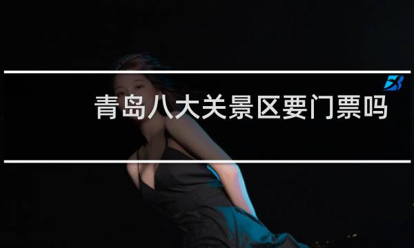 青岛八大关景区要门票吗