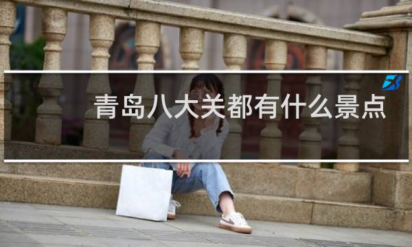 青岛八大关都有什么景点