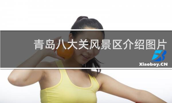 青岛八大关风景区介绍图片