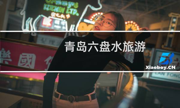 青岛六盘水旅游