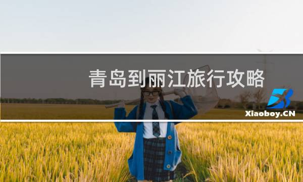 青島到麗江旅行攻略