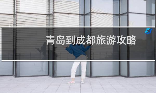 青島到成都旅游攻略