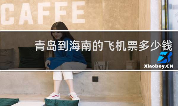 青岛到海南的飞机票多少钱